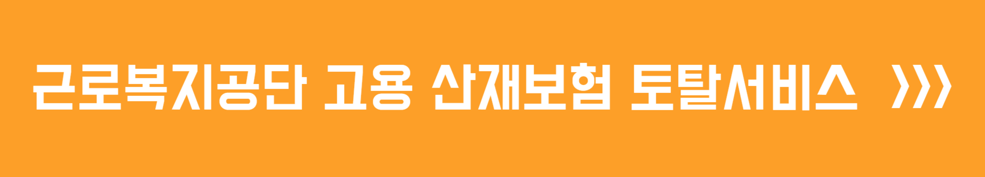 근로복지공단 고용산재보험 토탈서비스