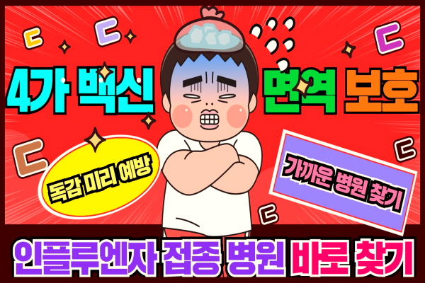 칠곡군 독감 의료기관 찾기