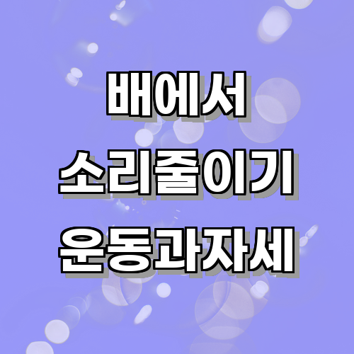 배에서꾸르륵소리를 줄이기 위한 자세 교정과 운동 권장 사항