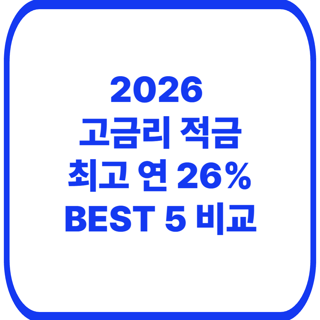 2026년 고금리 적금 추천 BEST 5｜연 10% 이상 적금 금리&middot;우대조건 비교