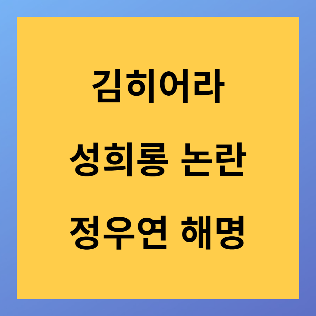 <더글로리>김히어라 성희롱 논란 당사자 정우연 해명
