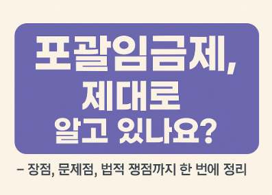 포괄임금제