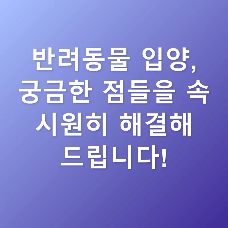 반려동물 입양_4