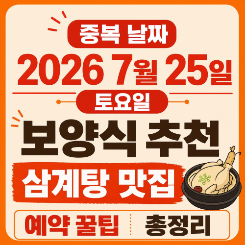 중복 날짜 2026 토요일 보양식 추천 삼계탕 맛집 예약 꿀팁 총정리