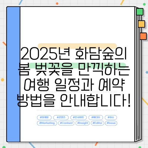 2025년 화담숲의 봄 벚꽃을 만끽하는 여행 일정과 예약 방법을 안내합니다!