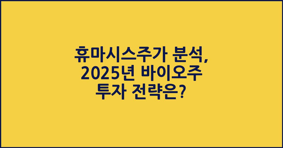 휴마시스주가