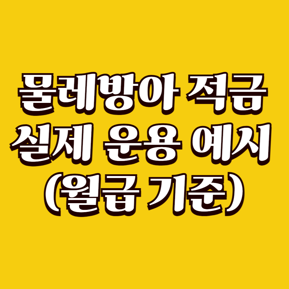 물레방아 적금 실제 운용 예시 (월급 기준)