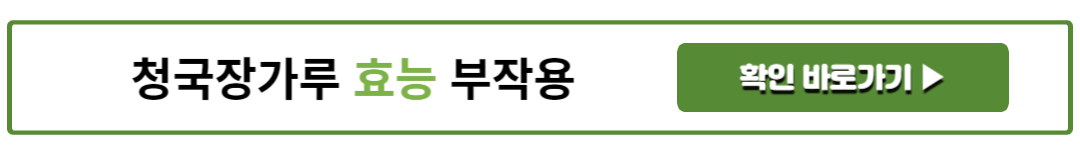 청국장가루 효능 부작용