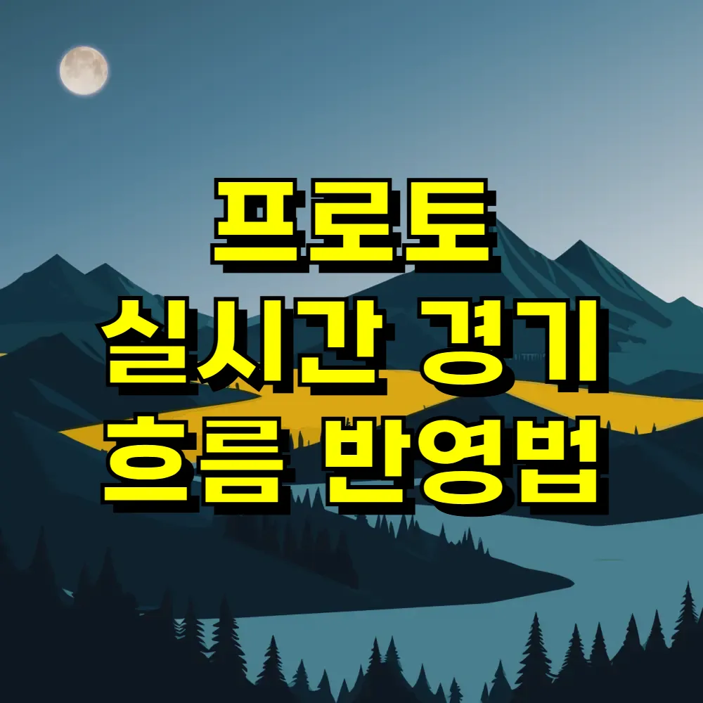 프로토 실시간 경기 흐름 반영법