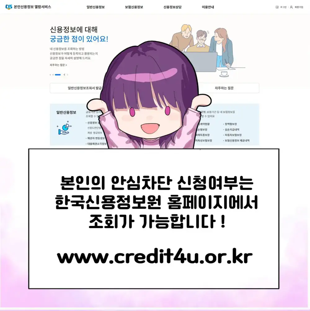 여신거래 안심차단 신청여부 확인방법