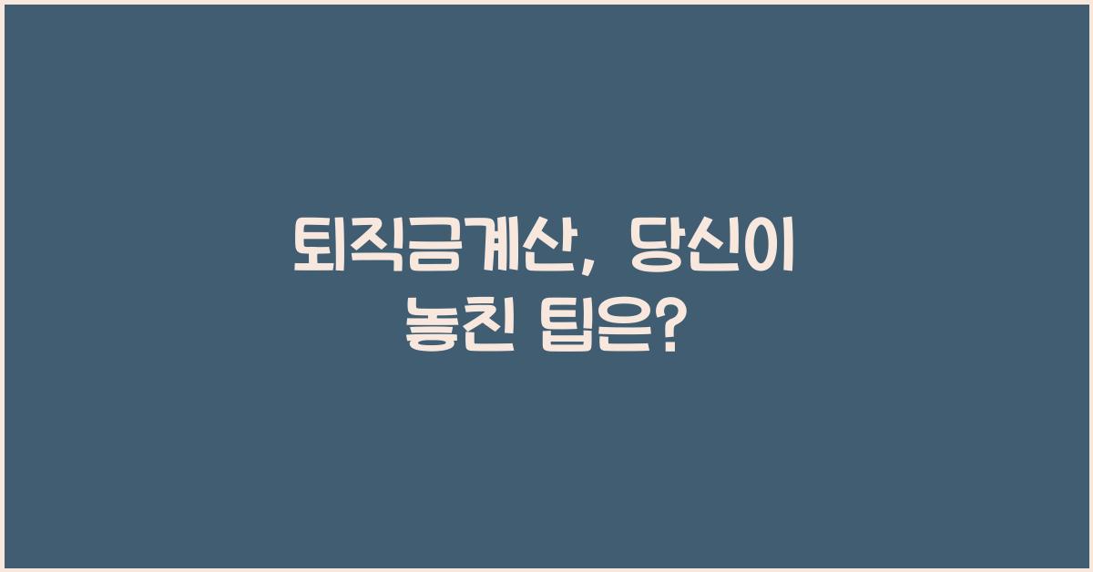 퇴직금계산