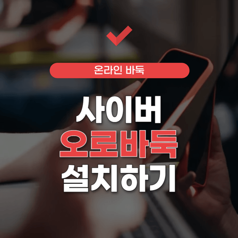 사이버-오로바둑-설치하기-썸네일