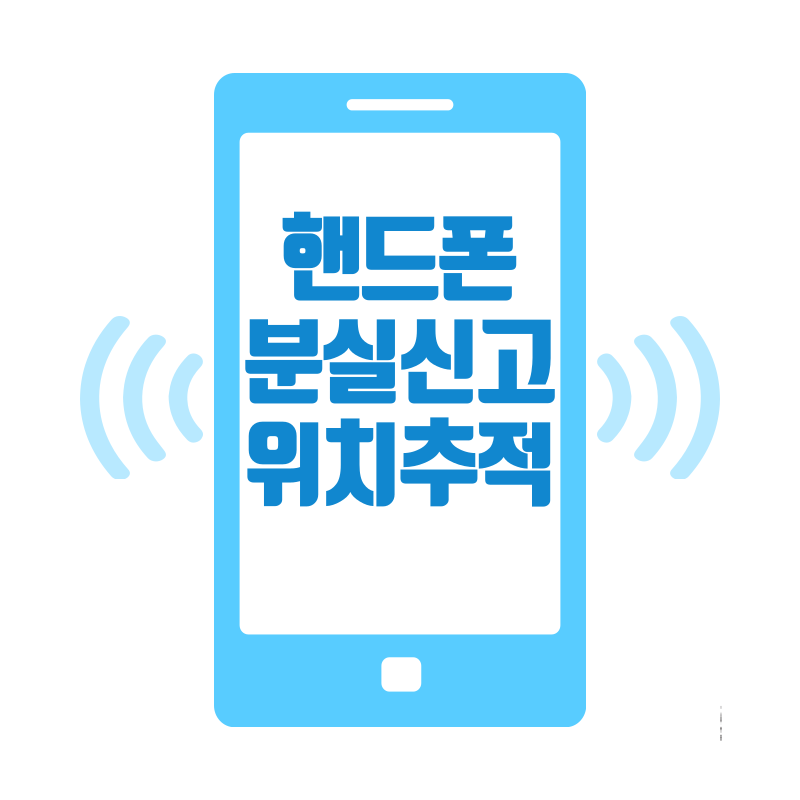 핸드폰 분실신고