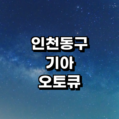 인천 동구 기아 오토큐