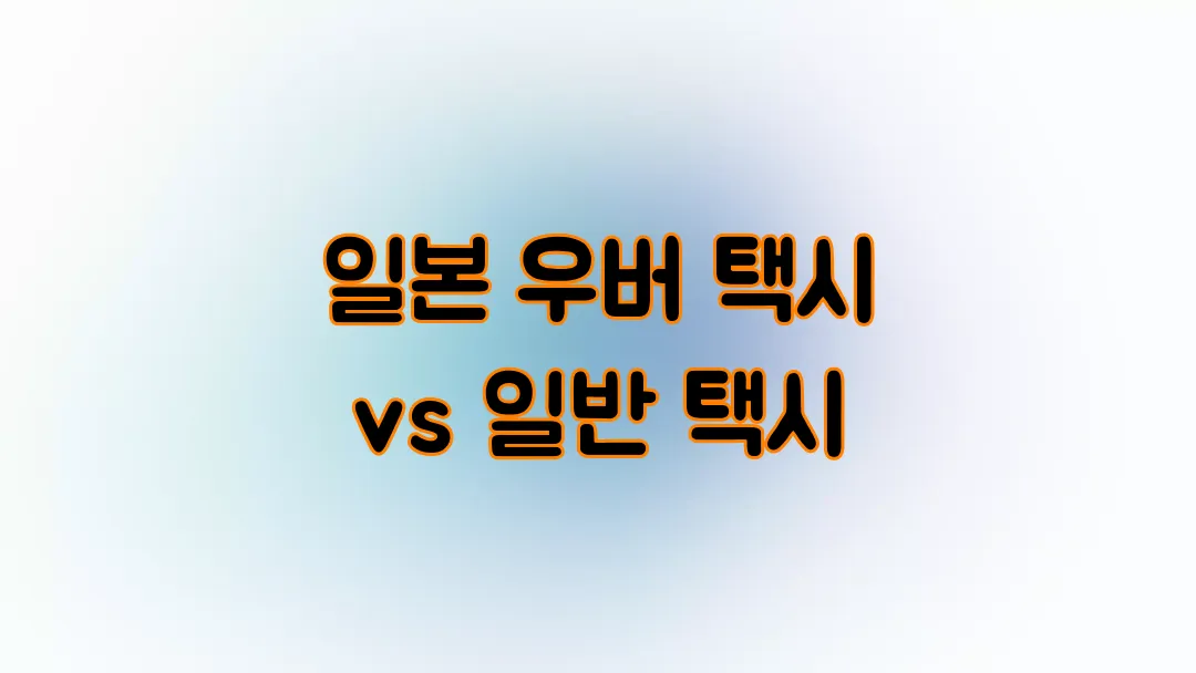 일본여행 우버 택시 vs 일반 택시, 뭐가 더 좋을까?