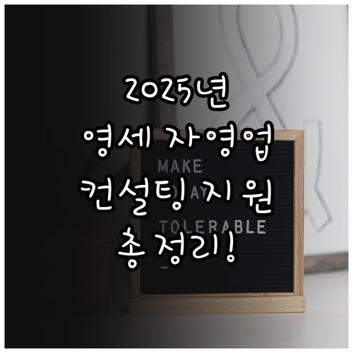 2025 영세 자영업자 맞춤 컨설팅 ..