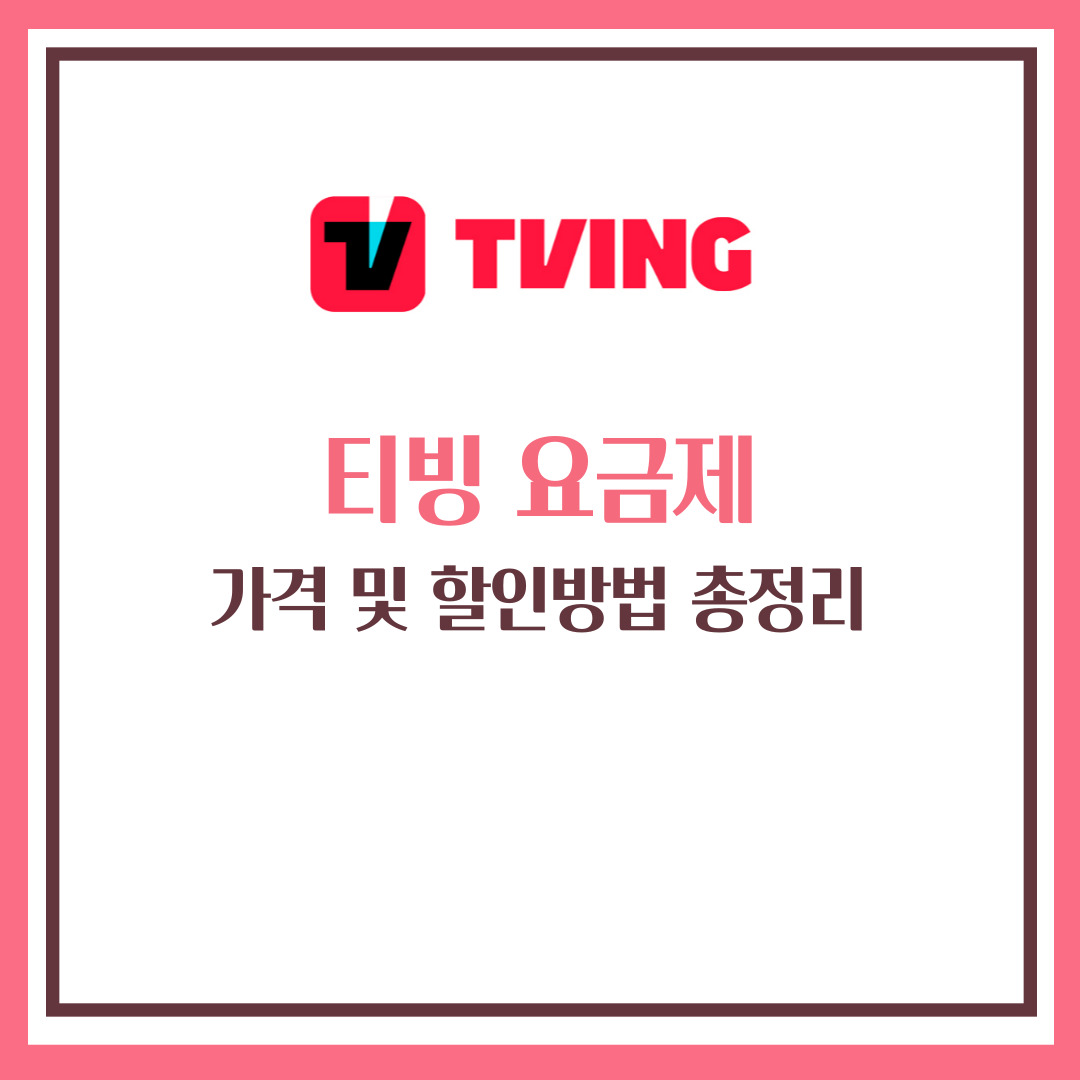 티빙 요금제