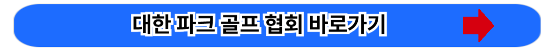 파크골프 지도자 자격증 취득방법