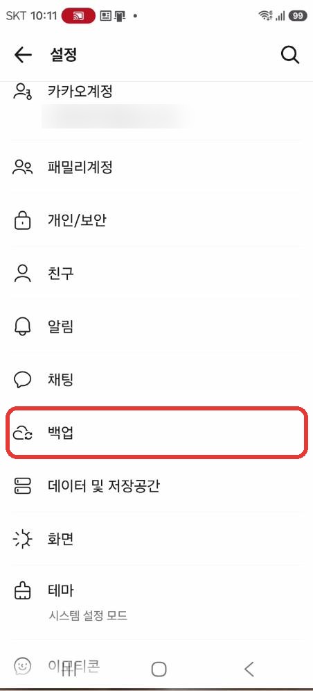 카카오톡 설정 목록의 백업 메뉴