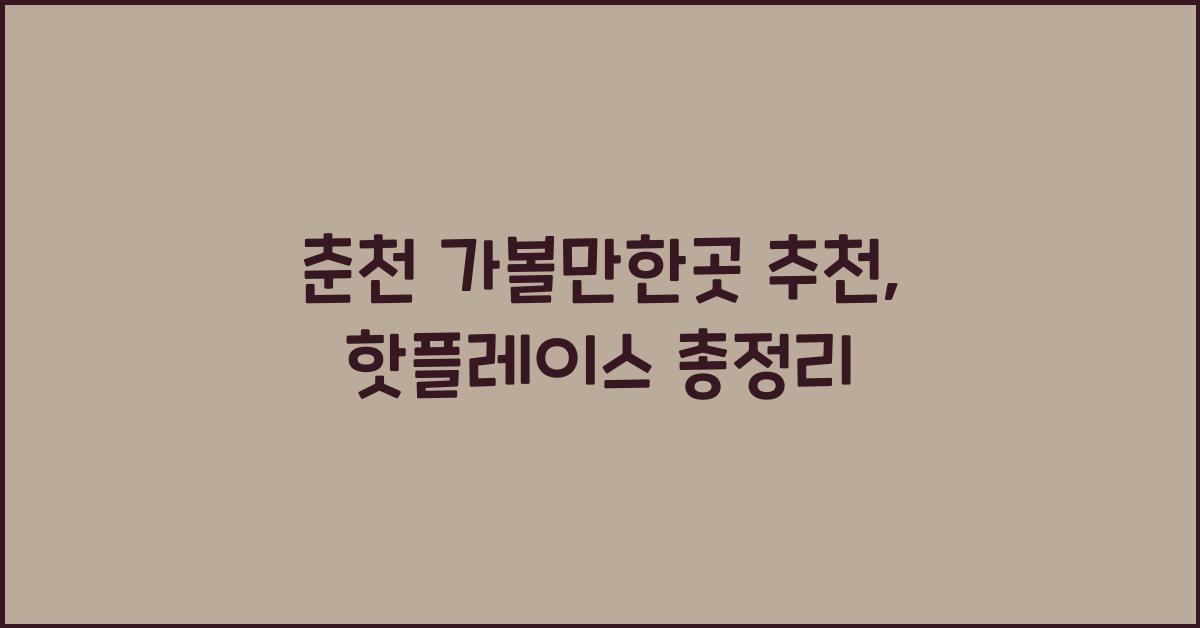 춘천 가볼만한곳 추천