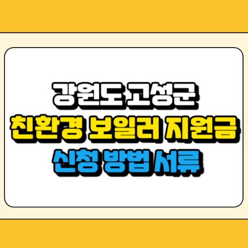 고성군 친환경 보일러 지원금 썸네일