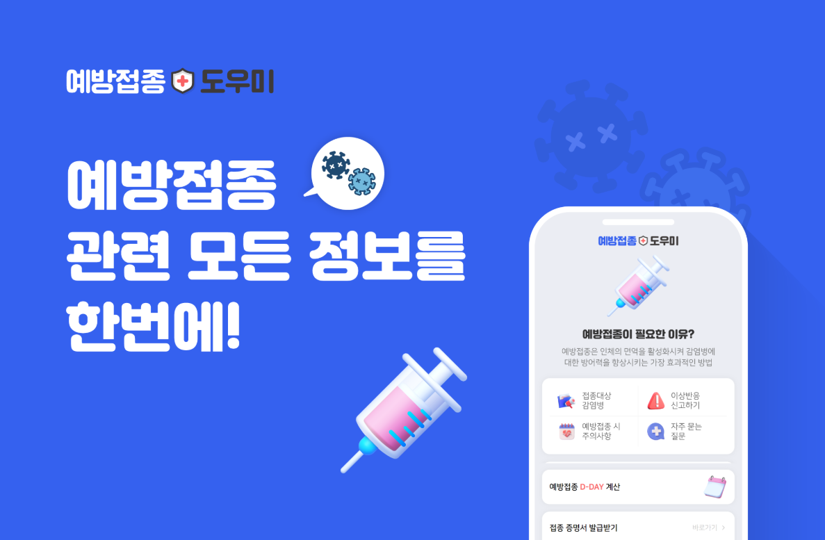 예방접종 도우미 앱, 예방접종 내역 조회, 접종대상 감염병 조회