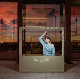 백세주막 잔나비 팝업콘서트 사전예약 