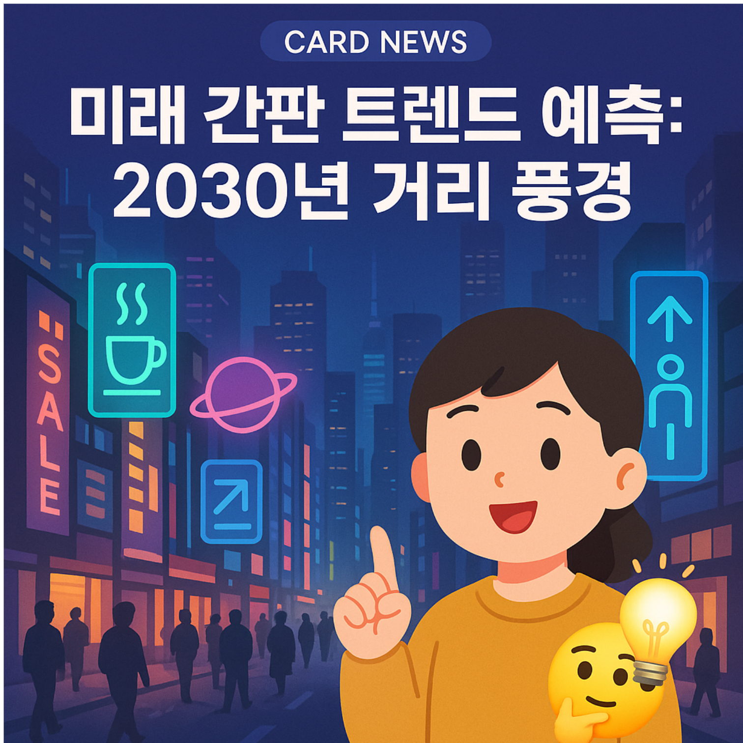 미래 간판 트렌드 예측: 2030년 거리 풍경