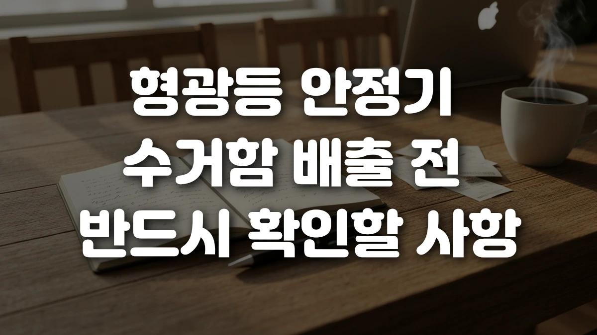 형광등 안정기 수거함 배출 전 반드시 확인할 사항
