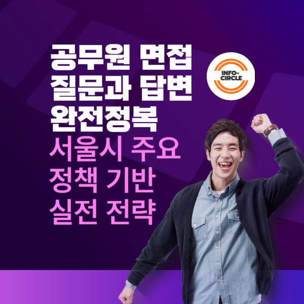 공무원 면접 질문과 답변 완전정복서울시 주요 정책 기반 실전 전략