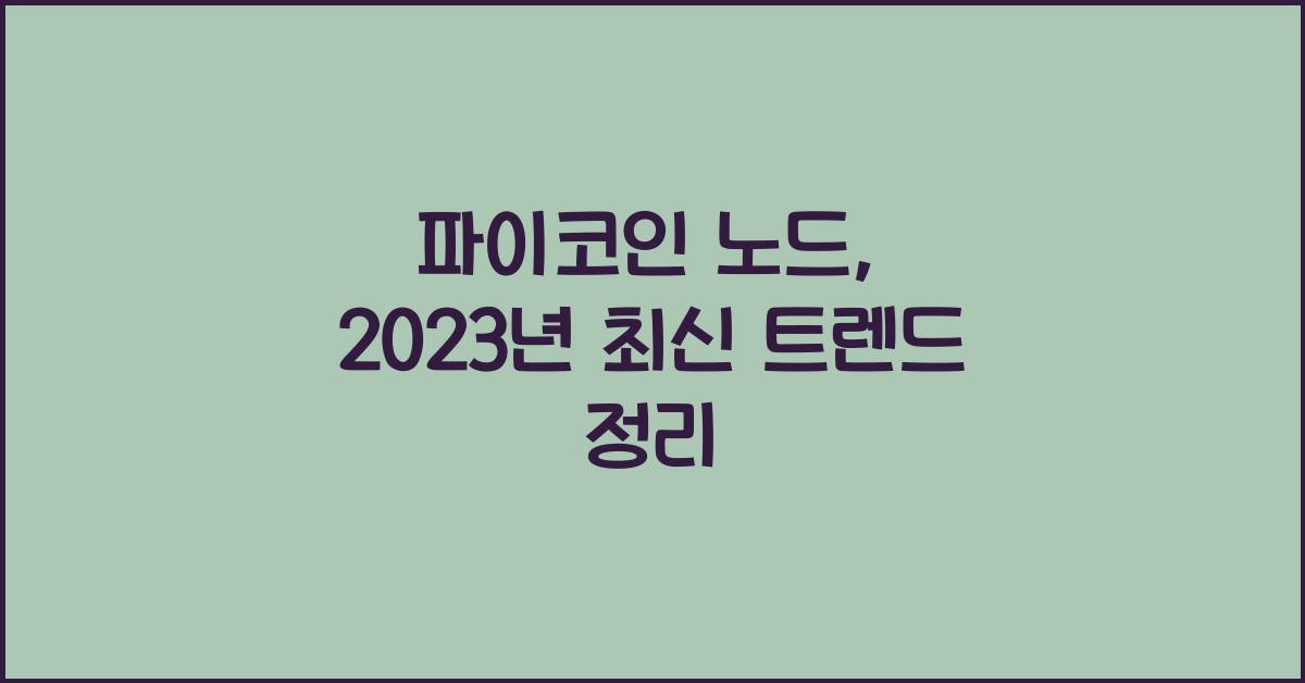 파이코인 노드