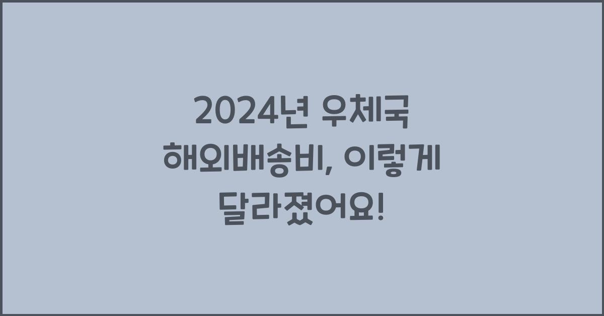 우체국 해외배송비