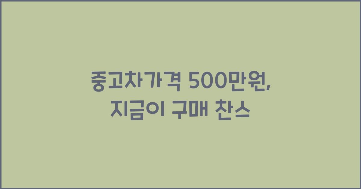 중고차가격 500만원
