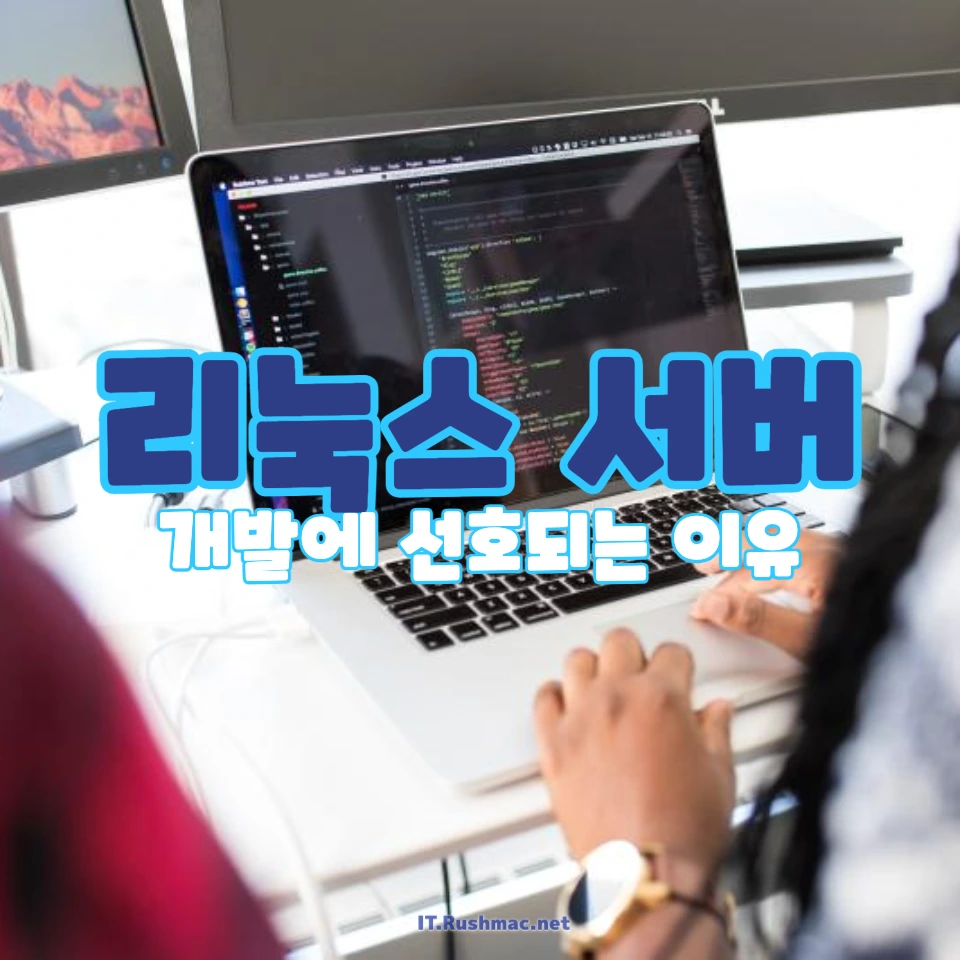 서버 개발에 리눅스를 많이 사용하는 이유