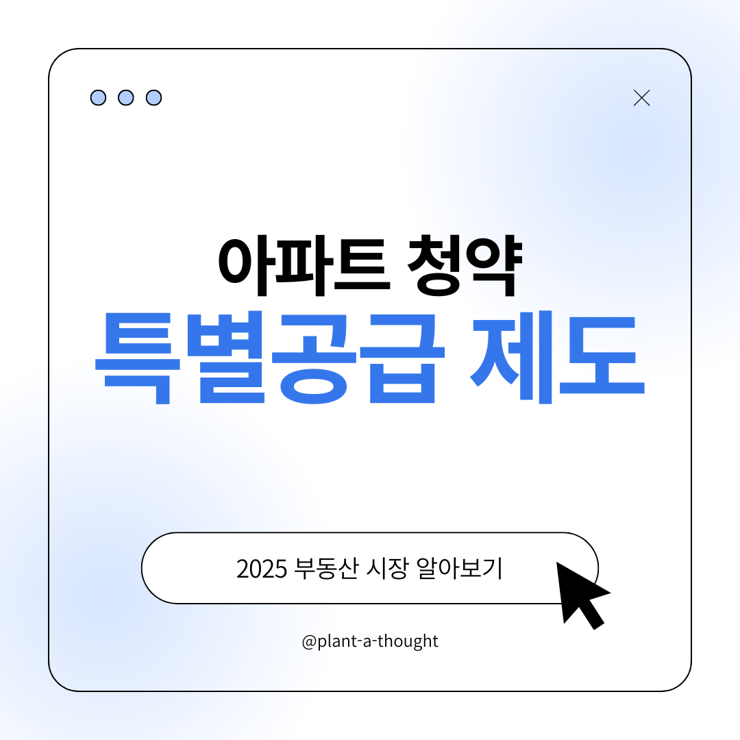 아파트 청약 특별공급 제도