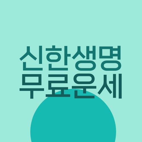 신한생명 무료운세