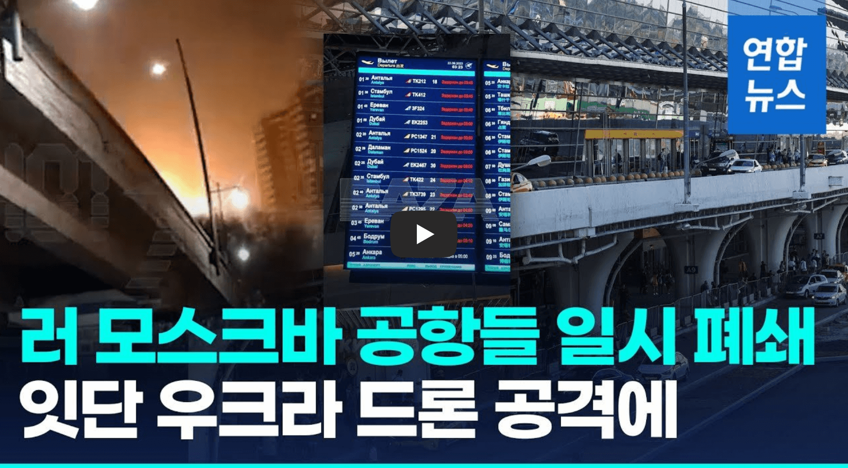 모스크바 공항 폐쇄 소식 영상의 섬네일