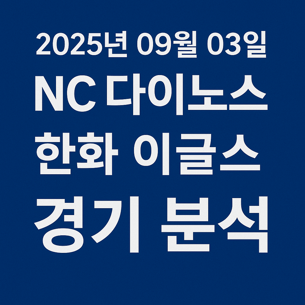 NC 다이노스 vs 한화 이글스 9월 3일 경기 분석: 명과 암이 교차한 명승부 (이미지 챗지피티)