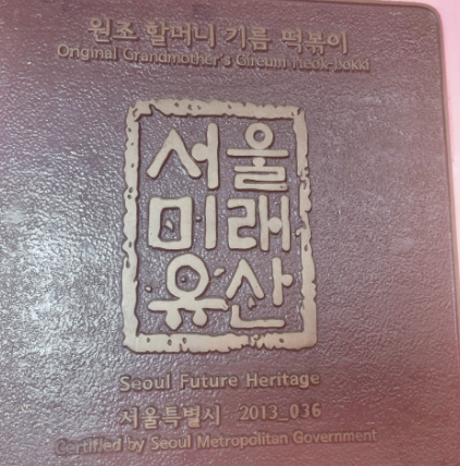 서울미래유산 원조할머니