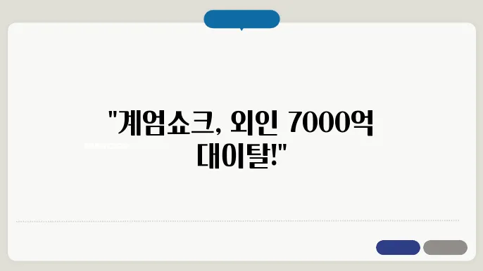 계엄쇼크.. 코스피 외인 7000억 이탈