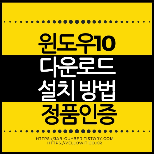 윈도우10은 지원이 종료됐지만 Microsoft 공식 ISO와 Media Creation Tool은 아직 다운로드할 수 있습니다. Windows 10 22H2 USB 설치방법과 정품인증, 디지털 라이선스·제품키·KMS 차이, KMSAutoNet 주의사항, Windows 11 업그레이드 및 ESU까지 정리합니다.