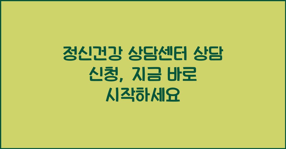 정신건강 상담센터 상담 신청