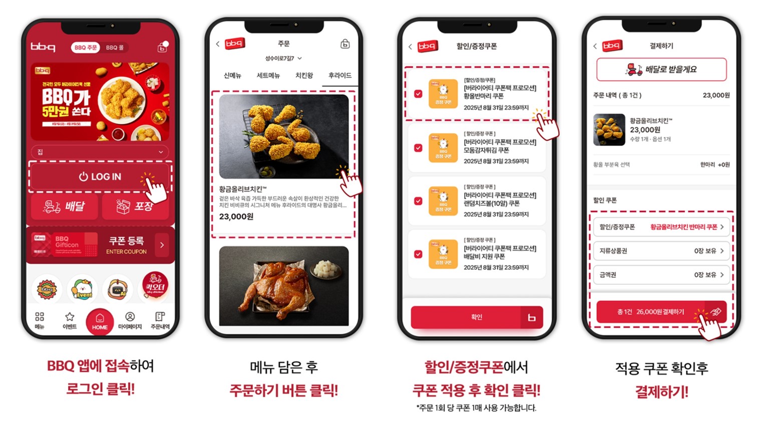 BBQ 비비큐 30주년 이벤트 행사 쿠폰 사용 방법