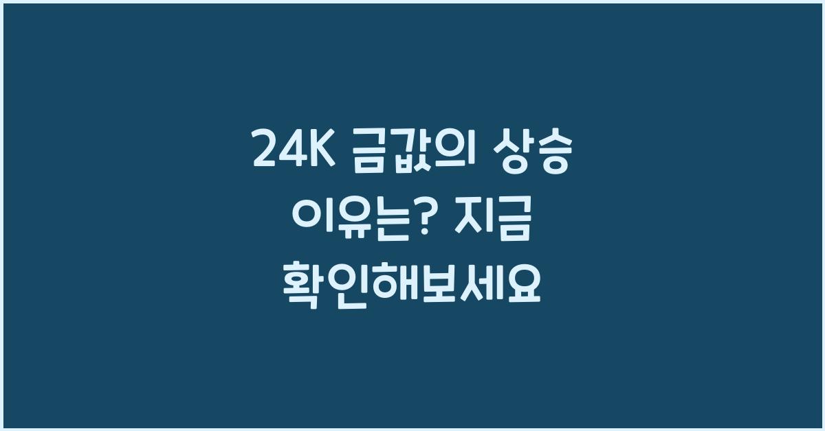 24K 금값