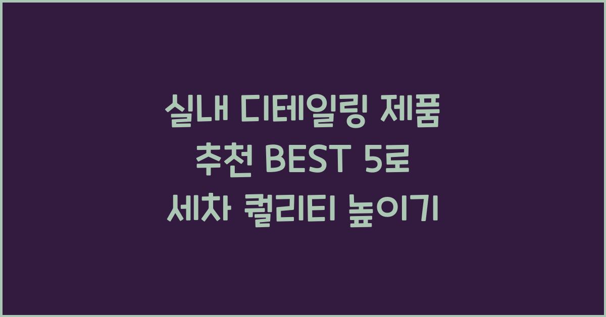 실내 디테일링 제품 추천 BEST 5