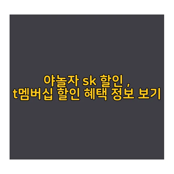 야놀자-sk