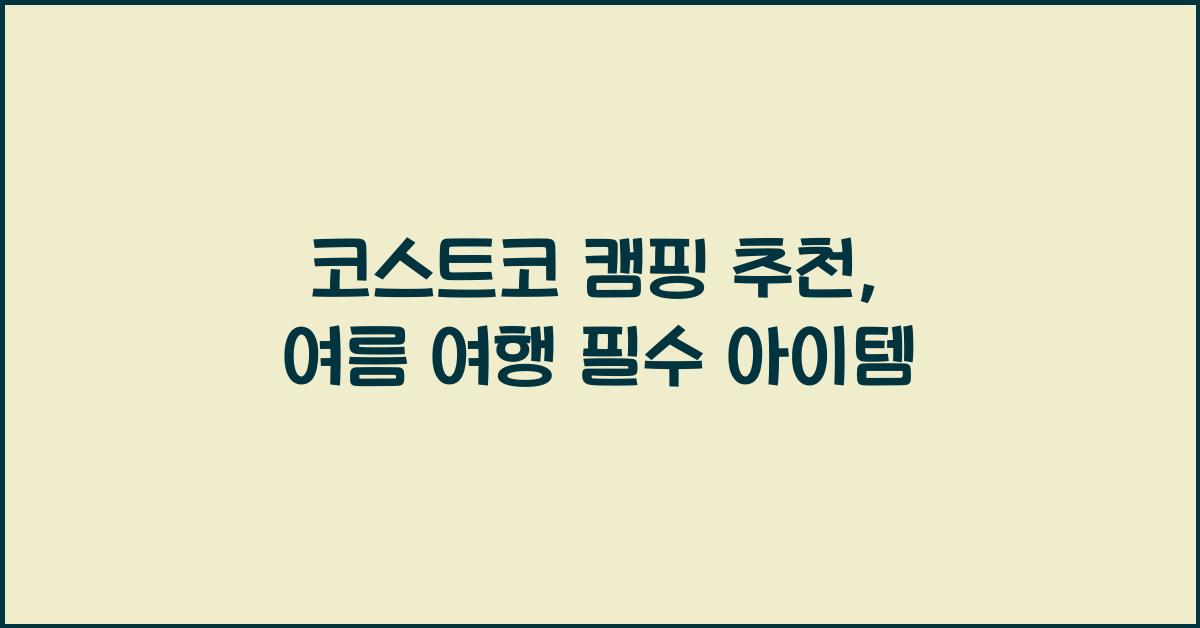 코스트코 캠핑 추천