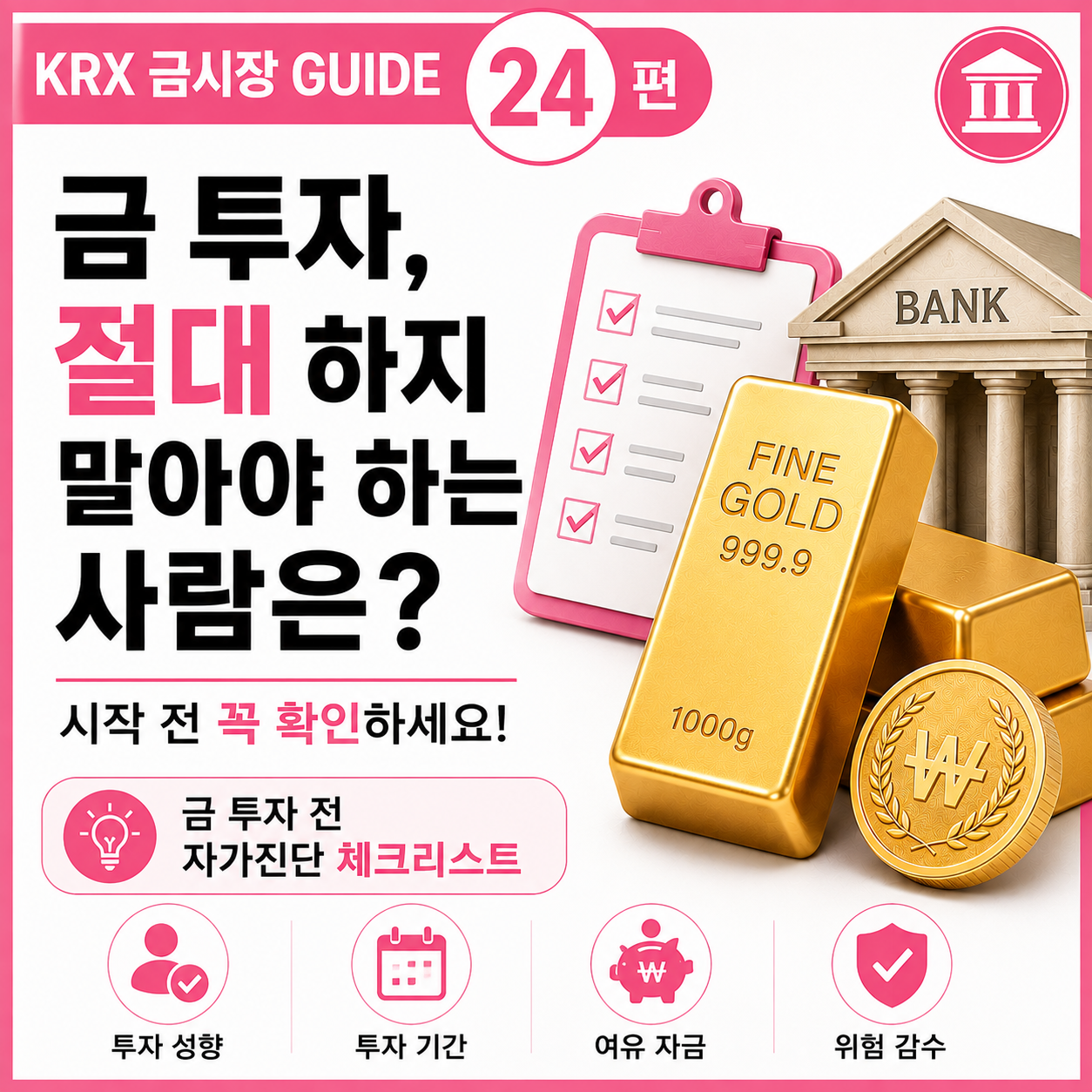금 투자 시작 전 체크리스트와 투자 성향 확인 가이드