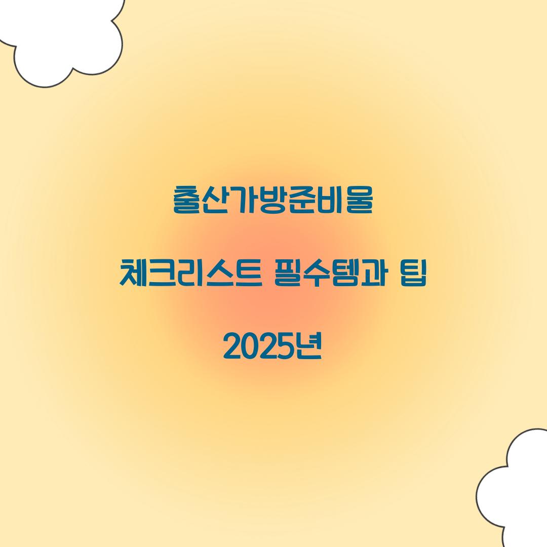 출산가방준비물