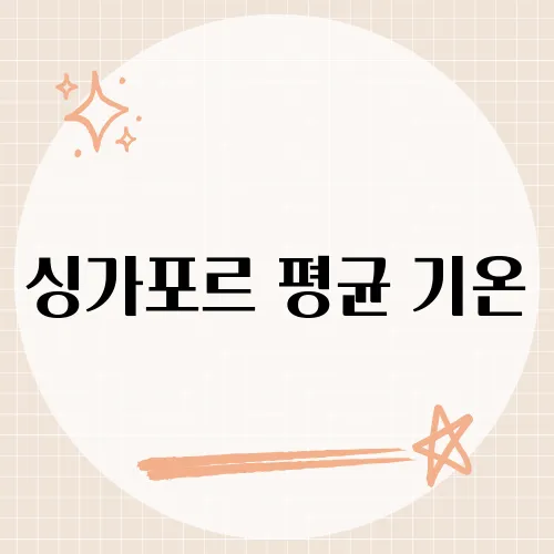 싱가포르 평균 기온, 체감 더운 이유는?